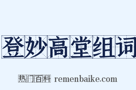 登妙高堂组词是什么意思的图片